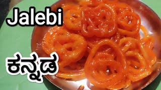 jalebi in Kannada || ಜಿಲೇಬಿ ರೆಸಿಪಿ ಮಾರ್ಕೆಟ್ ಶೈಲಿಯಲ್ಲಿ