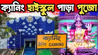 ক্যানিং ডেবিট হাইস্কুল পাড়া দূর্গা পুজা 🥰 canning Durga Puja pandal