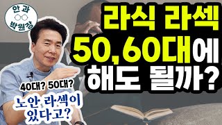 라식 라섹 몇 살까지 가능할까?