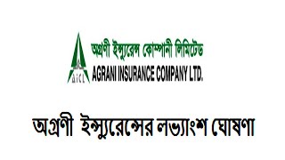 অগ্রণী  ইন্স্যুরেন্সের লভ্যাংশ ঘোষণা II Dividend of AGRANI INSURANCE II BD SHARE MARKET NEWS