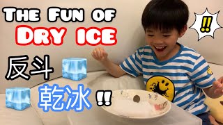 The Fun of Dry Ice 反斗乾冰！(中文字幕+English subtitle)