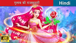 गुलाब की राजकुमारी ❤️ Princess of Roses in Hindi 🌜 Bedtime Story in Hindi  WOA Fairy Tales Hindi