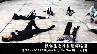 甄舞集【明星MV舞 BTS-I Need U Dance Cover】小又老師