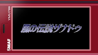 【SMAF】携帯電話のFM音源で風の伝説ザナドゥより数曲鳴らしてみる【着メロ】