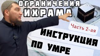 2. Что нельзя делать в  Ихраме? Как войти в состояние Ихрама?