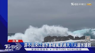 游不回來! 2潛水客疑風浪過大 1人溺水搶救｜TVBS新聞 @TVBSNEWS01