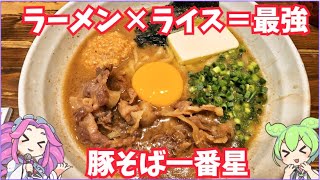 [ラーメン]🍜豚そば一番星へ行くのだ🍜[豚骨醤油]