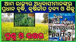 ଆମ ରାଜ୍ୟର ଅଧିବାସୀମାନଙ୍କର ପ୍ରଧାନ ବୃଦ୍ଧି କୃଷିଜାତ ଦ୍ରବ୍ୟ ଓ ଶିଳ୍ପ class 4 chapter 5 paribeso ch 6