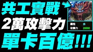 【神魔之塔】共工實戰『單卡破百億傷害！』基攻破2萬！獸隊15倍界王拳實戰十封王！【破天滅地 ‧ 共工】【小許】