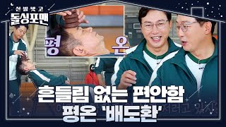 탁재훈, 배도환 흔들림 없이 편안해 하는 모습에 폭소!ㅣ신발 벗고 돌싱포맨(Dolsingfourmen)ㅣSBS ENTER.