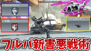 ドミネ崩壊！フルパで新スコスト ヘリガンナーを不屈ハードラインで回しまくるの害悪すぎる【CODモバイル】【Tanaka90】