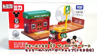 ミッキーのハンバーガーショップオシャレでカワイイ✨ドリームトミカ SP ディズニーモータース ミッキーのハンバーガーショップ（トミカ付き）開封‼