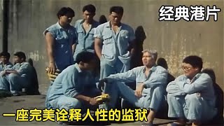 港片：這監獄將人分三六九等，有錢天天大魚大肉，沒錢連命都難保 #电影 #电影解说 #影视 #影视解说 #剧情