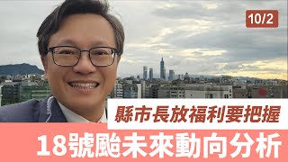 【戴老師說天氣特報】颱風假，記得 好好把握，各縣市長的德政。