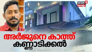 അർജുനെ കാത്ത് കണ്ണാടിക്കൽ | Mission Arjun| Shirur| Arjun body found| Karntaka News| Arjun