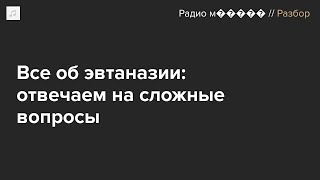 Как проводят эвтаназию и почему люди на нее решаются?