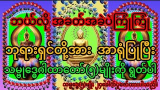 #ဘယ်လိုအခတ်အခဲကြုံကြုံ ဘုရားရှင်တို့အား အာရုံပြုပြီး#သမ္ဗုဒ္ဓေဂါထာတော်ကို ပူဇော်ပါ#စာတန်းထိုး၂၄ခေါက်