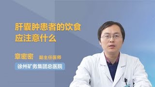 肝囊肿患者的饮食应注意什么 章密密 徐州矿务集团总医院