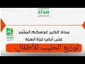 عطاء الخير يسد جوع الطفولة في غزة المحاصرة.”استجابة للمناشدة من الأخت الفاضلة لتوفير الحليب لأطفالها