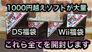 【福袋大量開封】WiiとDSの福袋を一気に2つずつ開封します！