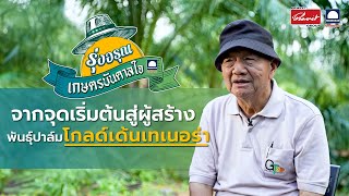 เกษตรบันดาลใจ  ตอน จากจุดเริ่มต้นสู่ผู้สร้างพันธุ์ปาล์มโกลด์เด้นเทเนอร่า