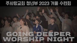 주사랑교회 청년부 2023 겨울 수련회 WOSRHIP NIGHT