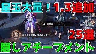 【崩壊スターレイル】1.3で追加「星玉大量？」隠しアチーブメント入手方法解説！【攻略解説】#スターレイル,#鏡流,ゼーレ,トパーズ