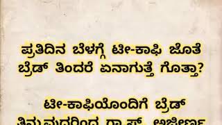 ಪ್ರತಿದಿನ ಬೆಳಗ್ಗೆ ಟೀ- ಕಾಫಿ ಜೊತೆ ಬ್ರೆಡ್ ತಿಂದರೆ ಏನಾಗುತ್ತೆ ಗೊತ್ತಾ.? #usefulinformationinkannada #motivat