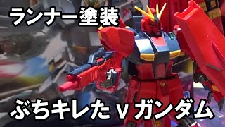 【ガンプラ】赤いニューガンダムを作ってみたエアブラシ塗装【バンダイ・プラモデル】