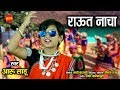 Raut Nacha  - Aaru Sahu - आरु साहू स्पेशल - Diwali Special - HD Video - 2019