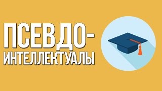 ПСЕВДО-ИНТЕЛЛЕКТУАЛЫ