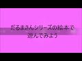 お家で遊べるおもちゃ作り☆だるまさんが転んだの絵本に合わせて遊んでみよう。