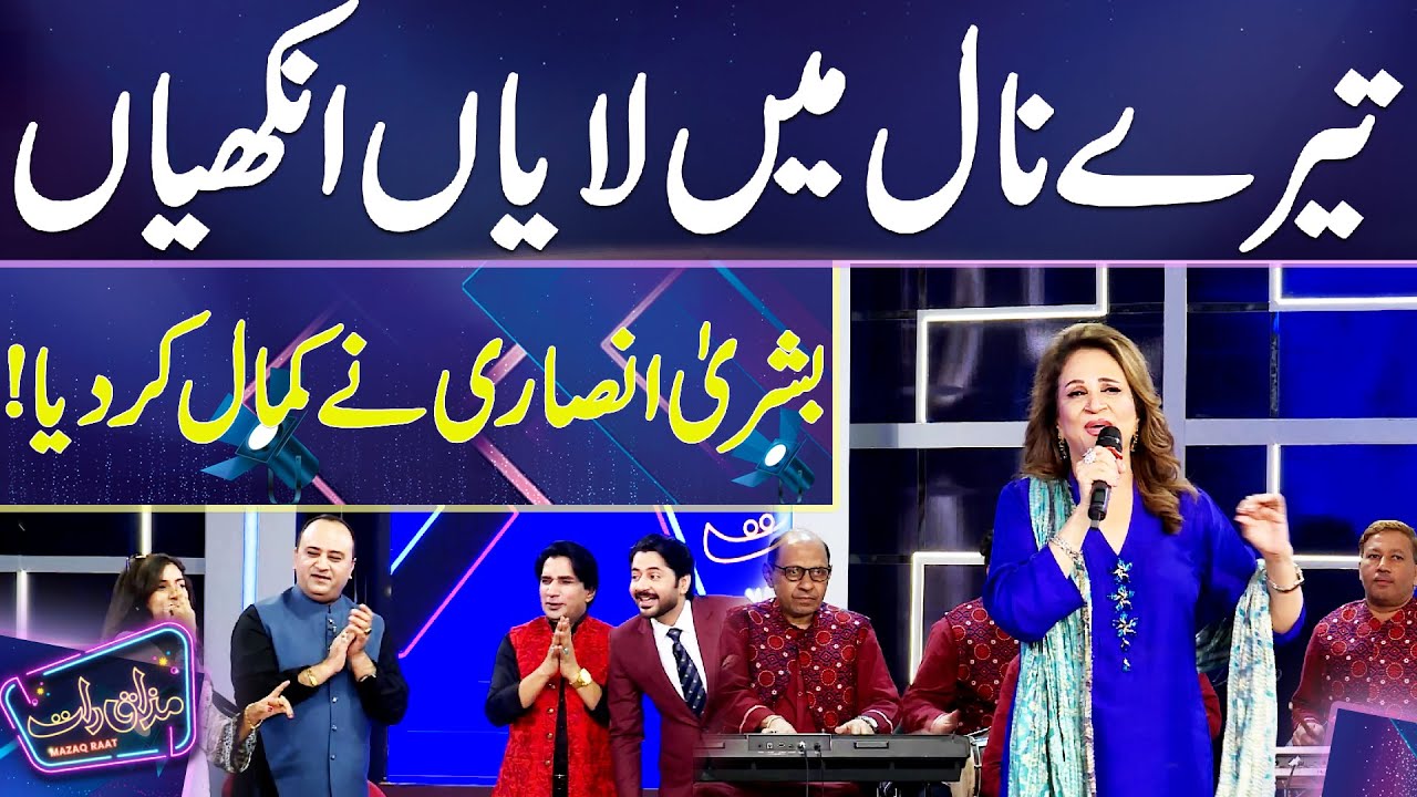 'Tere Naal Main Laiyan Akhiyan' | Bushra Ansari | Mazaq Raat Season 2 ...