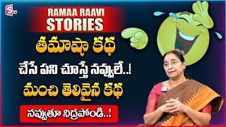 Ramaa Raavi Night Time Fun Story | 2024 Fun \u0026 Entertainment Story | Bedtime Stories | Latest Stories