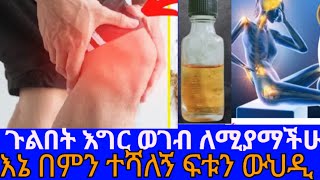 መገጣጠሚያ ለሚያማችሁ ፍቱን ውህዲ الام مفاصل #የጉልበት ህመም