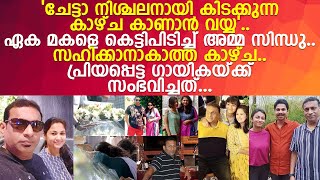 ഗായിക സിന്ധു പ്രേംകുമാറിന്റെ കുടുംബത്തിന് സംഭവിച്ചത്...! l Dadupillai Dadu l Sindhu Premkumar