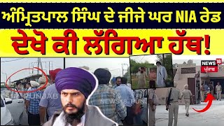 Beas NIA Raid | ਅੰਮ੍ਰਿਤਪਾਲ ਸਿੰਘ ਦੇ ਜੀਜੇ ਘਰ ਹੋਈ NIA ਦੀ ਰੇਡ, ਦੇਖੋ ਕੀ ਲੱਗਿਆ ਹੱਥ  | Amritpal Singh |N18V