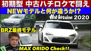 86万円の10万km中古86は最新モデルと走りはどれだけ違うのか!?【Hot-Version】2020