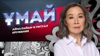 УМАЙ. Айналайын и ритуал кружения