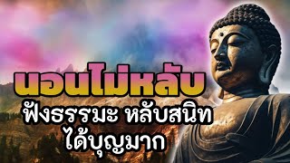 นอนไม่หลับ ฟังธรรมะแล้วผ่อนคลาย นอนหลับลึก ได้บุญมาก | ฟังธรรมะก่อนนอน