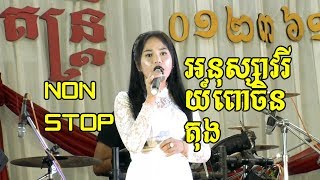 អនុស្សាវរីយ៍ពោចិនតុងcoverពិសិដ្ឋតន្រ្តី/By Banleab HD