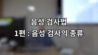 음성검사법 1편 - 음성 검사의 종류