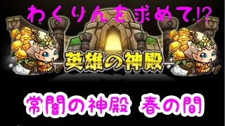 【モンスト】常闇の神殿 春の間・修羅場