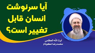 آیا سرنوشت انسان قابل تغییر است؟ - آیت الله العظمی محمدرضا نکونام