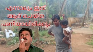 എന്നാലും ഇത് ആര് ചെയ്ത പണിയായിരിക്കും |Funny video