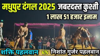 Shakti pahalvan Ghaziabad vs Nishant gurjar pahalvan की कुश्ती | New kushti Madhupur Sonbhadra