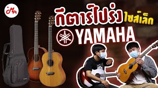 กีตาร์ตัวเล็กที่เสียงดีเกินขนาด | Yamaha CSF1M, CSF3M