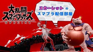 【スマブラSP】15時からトーナメントやるぞー！【初心者】