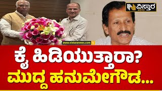 ತುಮಕೂರು ಲೋಕಸಭಾ ಕ್ಷೇತ್ರದಿಂದ ಕಣಕ್ಕೆ ಸಾಧ್ಯತೆ! | SP Mudda hanume Gowda | tumkur lok sabha constituency