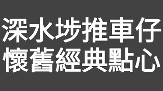 💪經典懷舊點心👍手推車高聲叫賣失傳點心丨人情味濃🩷丨深水埗飲茶食點心好去處！下午茶時段16元點心（香港仔）試左：叉燒包丨蝦餃丨鹹魚肉餅煲仔蒸飯丨蓮蓉西米焗布甸（有讚亦有彈！）dim sum